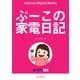 ぷーこの家電日記（インプレス） [電子書籍]