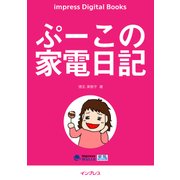 ぷーこの家電日記（インプレス） [電子書籍]