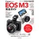 キヤノン EOS M3完全ガイド（インプレス） [電子書籍]
