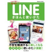 LINEきほんと使いかた（インプレス） [電子書籍]