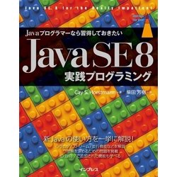 ヨドバシ Com Javaプログラマーなら習得しておきたい Java Se 8 実践プログラミング インプレス 電子書籍 通販 全品無料配達