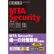 徹底攻略MTA Security問題集（98-367）対応（インプレス） [電子書籍]