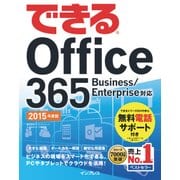 できる Office 365 Business/Enterprise対応 2015年度版（インプレス） [電子書籍]