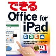 できるOffice for iPad（インプレス） [電子書籍]