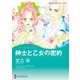 紳士と乙女の密約（ハーレクイン） [電子書籍]