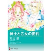 紳士と乙女の密約（ハーレクイン） [電子書籍]