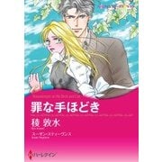 罪な手ほどき（ハーレクイン） [電子書籍]