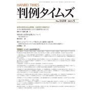 判例タイムズ 1410号 5月号（判例タイムズ社） [電子書籍]