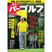 週刊 パーゴルフ 2015/5/5号（グローバルゴルフメディアグループ） [電子書籍]
