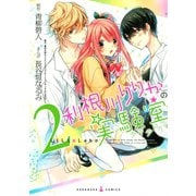 利根川りりかの実験室 2（講談社） [電子書籍]