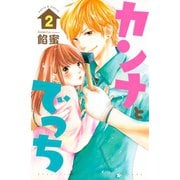 カンナとでっち 2（講談社） [電子書籍]