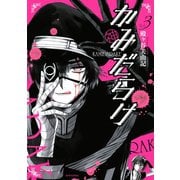 かみだらけ 3（講談社） [電子書籍]