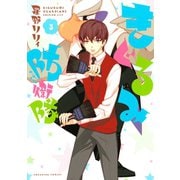 きぐるみ防衛隊 3（講談社） [電子書籍]