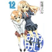 みなみけ（12）（講談社） [電子書籍]