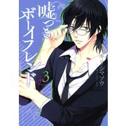 嘘つきボーイフレンド 3（講談社） [電子書籍]