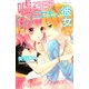 嘘つき王子とニセモノ彼女 3（講談社） [電子書籍]