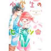 小学生のヒミツ初カレ（講談社） [電子書籍]