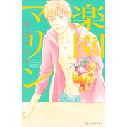 楽園マリン（講談社） [電子書籍]