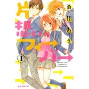 片想いフィーバー 1（講談社） [電子書籍]