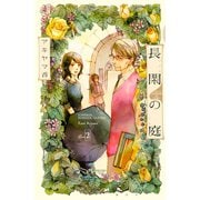 長閑の庭 2（講談社） [電子書籍]