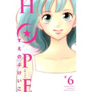 HOPE 6（講談社） [電子書籍]