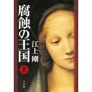 腐蝕の王国（上）（小学館） [電子書籍]