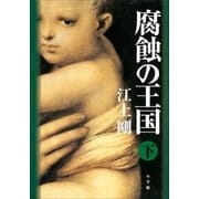 腐蝕の王国（下）（小学館） [電子書籍]