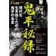 鬼平秘録 2015年 05月号 （文藝春秋） [電子書籍]