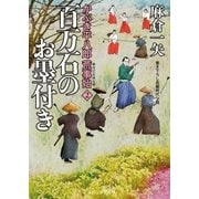 百万石のお墨付き―かぶき平八郎荒事始〈2〉（二見書房） [電子書籍]