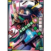 セキガハラ(4)（リイド社） [電子書籍]