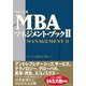 グロービスMBAマネジメント・ブック〈2〉 （ダイヤモンド社） [電子書籍]