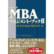 グロービスMBAマネジメント・ブック〈2〉 （ダイヤモンド社） [電子書籍]