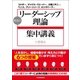 最強の「リーダーシップ理論」集中講義―コッター、マックス・ウェーバー、三隅二不二から、ベニス、グリーンリーフ、ミンツバーグまで （日本実業出版社） [電子書籍]