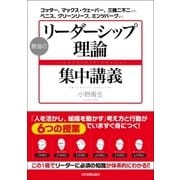 最強の「リーダーシップ理論」集中講義―コッター、マックス・ウェーバー、三隅二不二から、ベニス、グリーンリーフ、ミンツバーグまで （日本実業出版社） [電子書籍]
