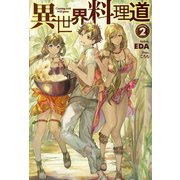 異世界料理道 VOLUME2（ホビージャパン） [電子書籍]