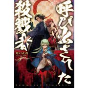 呼び出された殺戮者（ホビージャパン） [電子書籍]