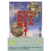 父がいた幻のグライダー歩兵部隊～詩人竹内浩三と歩んだ筑波からルソンへの道～（学術研究出版） [電子書籍]