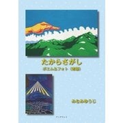 たからさがし ポエム＆フォト(青版)（学術研究出版） [電子書籍]