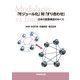 「モジュール化」対「すり合わせ」―日本の産業構造のゆくえ（学術研究出版） [電子書籍]