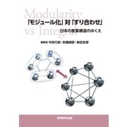 「モジュール化」対「すり合わせ」―日本の産業構造のゆくえ（学術研究出版） [電子書籍]