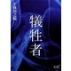 犠牲者（オリオンブックス） [電子書籍]