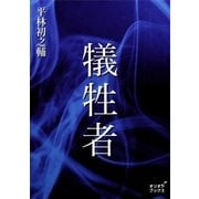 犠牲者（オリオンブックス） [電子書籍]