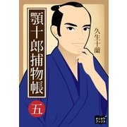 顎十郎捕物帳 五（オリオンブックス） [電子書籍]