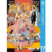 ONE PIECE モノクロ版 77（集英社） [電子書籍]