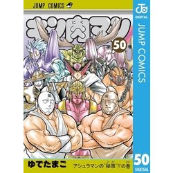 ヨドバシ Com キン肉マン 50 集英社 電子書籍 通販 全品無料配達