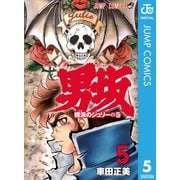 男坂 5（集英社） [電子書籍]
