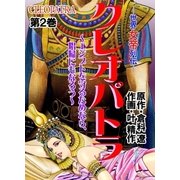 クレオパトラ 第2巻（グループ・ゼロ） [電子書籍]