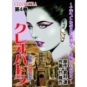 クレオパトラ 第4巻（グループ・ゼロ） [電子書籍]