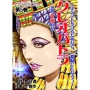 クレオパトラ 第5巻（グループ・ゼロ） [電子書籍]