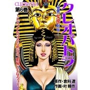 クレオパトラ 第6巻（グループ・ゼロ） [電子書籍]